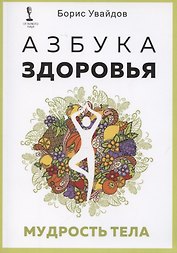 Азбука здоровья. Мудрость тела