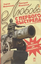 Любовь с первого выстрела