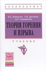 Теория горения и взрыва