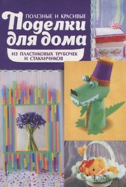 Полезные и красивые поделки для дома из пластиковых трубочек и стаканчиков