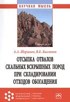Отсыпка отвалов скальных  вскрышных пород при складировании отходов обогащения