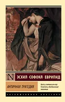 Античная трагедия