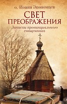 Свет Преображения. Записки провинциального священника