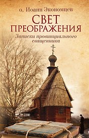Свет Преображения. Записки провинциального священника