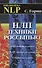 НЛП: Техники россыпью / (18 изд) (Библиотека NLP). Горин С. (Волошин) - 1