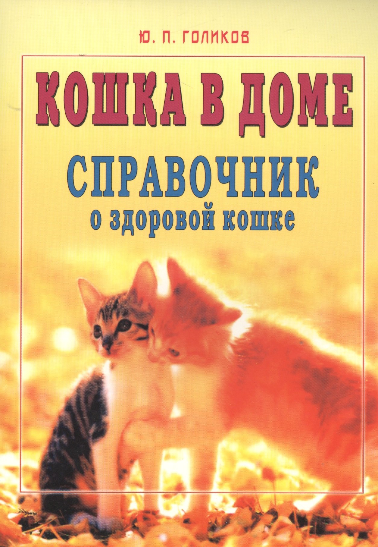 

Кошка в доме. Справочник о здоровой кошке