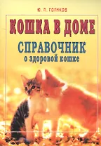 Кошка в доме. Справочник о здоровой кошке