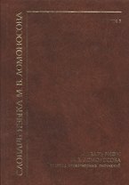 Словарь языка М. В. Ломоносова Словарь рифм М. В. Ломоносова…Выпуск 3