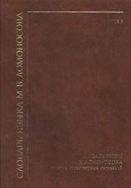 Словарь языка М. В. Ломоносова Словарь рифм М. В. Ломоносова…Выпуск 3