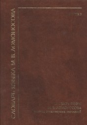 Словарь языка М. В. Ломоносова Словарь рифм М. В. Ломоносова…Выпуск 3
