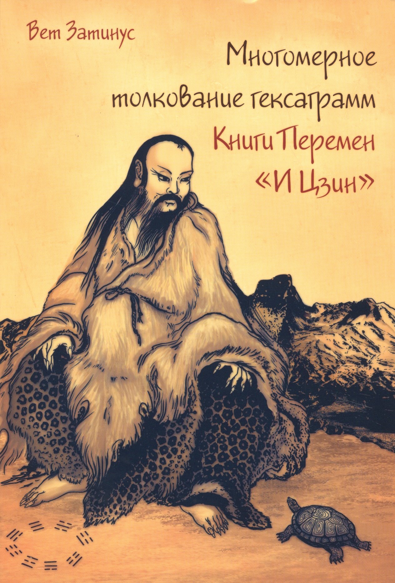 

Многомерное толкование гексаграмм Книги Перемен «И Цзин»