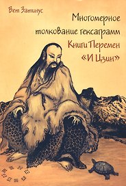 Многомерное толкование гексаграмм Книги Перемен «И Цзин»