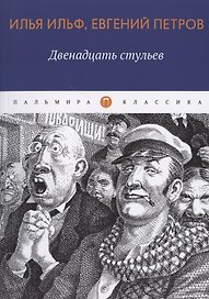 Двенадцать стульев