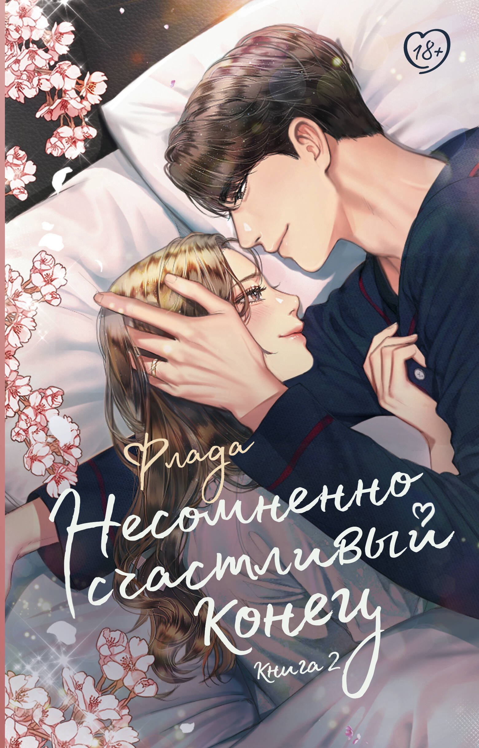 

Несомненно счастливый конец. Книга 2