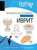 Иврит: визуальный словарь-раскраска - 0