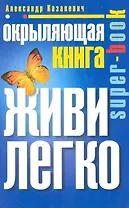 Окрыляющая книга. Живи легко