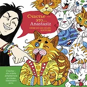 Творческие Раскраски Счастье - это... Anastasiz