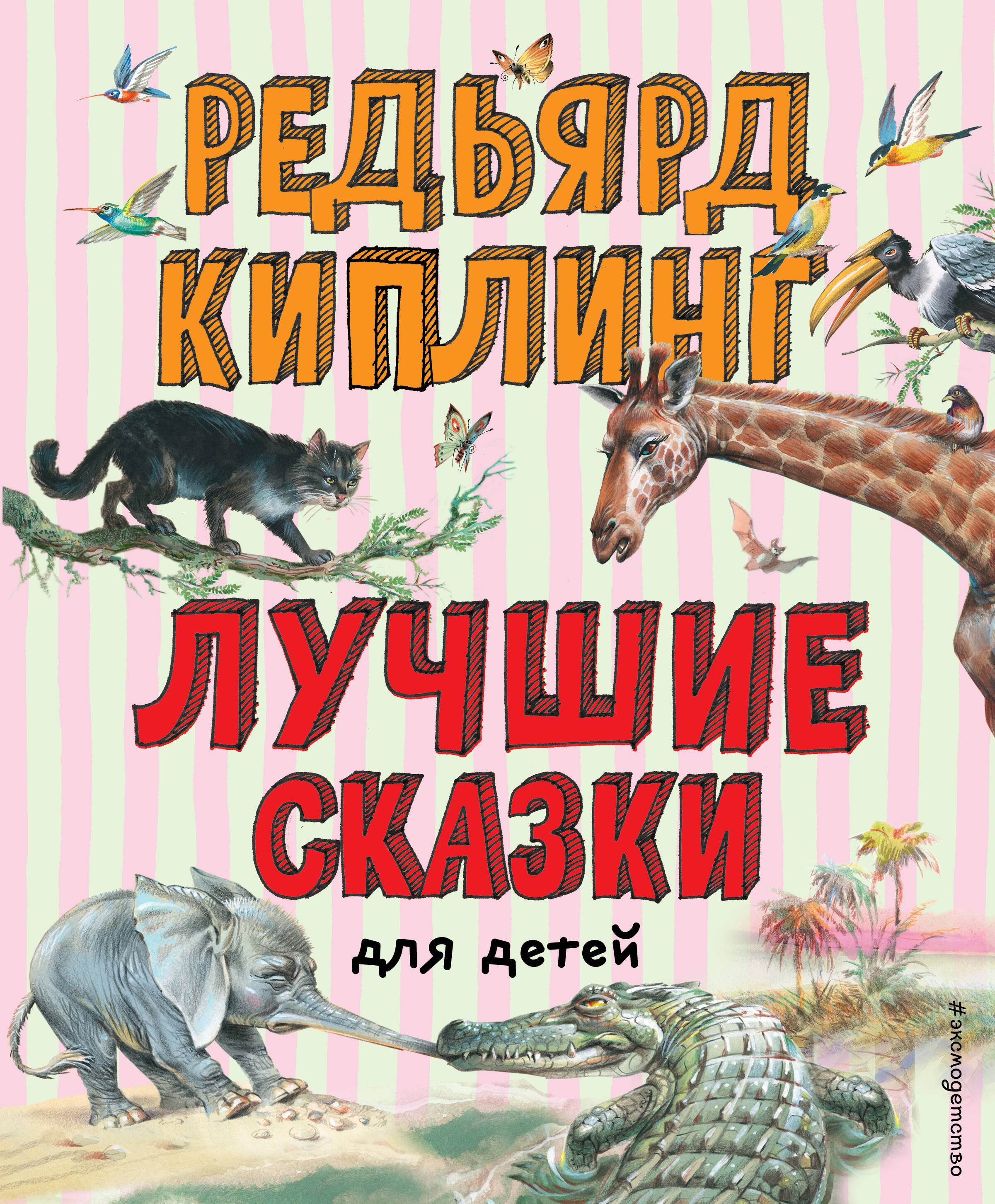 

Лучшие сказки для детей (ил. В. Канивца)_Чижик