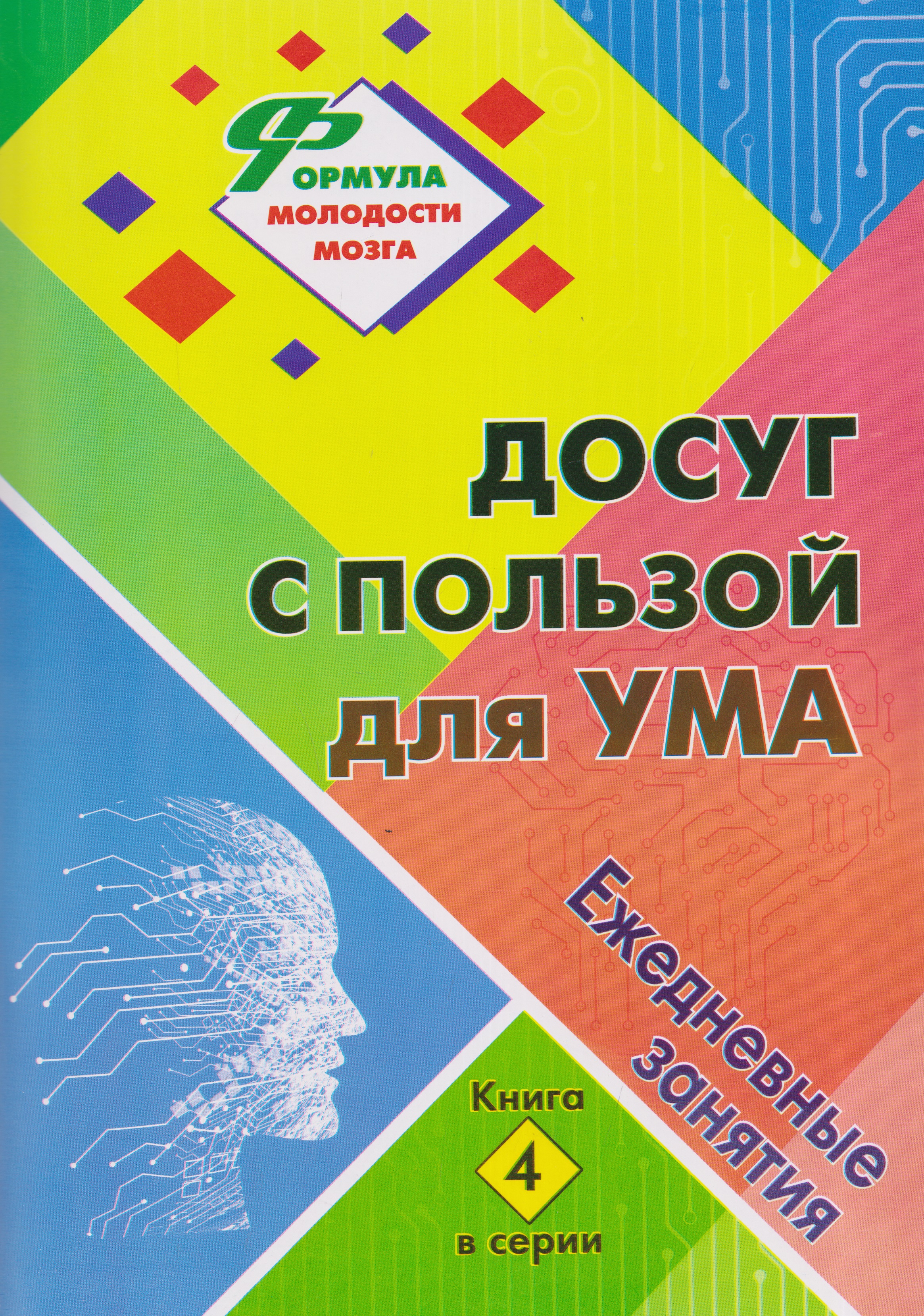 Обложка книги «Досуг с пользой для ума: ежедневные занятия. Книга 4»