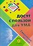 Досуг с пользой для ума: ежедневные занятия. Книга 4 - 0