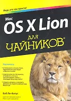 Mac OS X Lion для чайников : Пер. с англ.