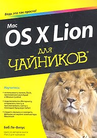 Mac OS X Lion для чайников : Пер. с англ.