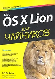 Mac OS X Lion для чайников : Пер. с англ.