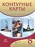 История нового времени. XIX век. Контурные карты. 8 класс - 0