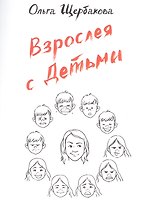 Взрослея с детьми