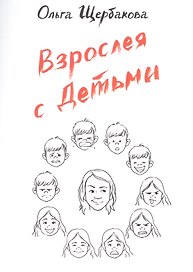 Взрослея с детьми