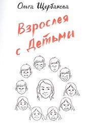 Взрослея с детьми