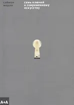 Семь ключей к современному искусству