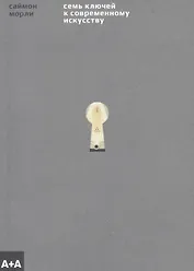 Семь ключей к современному искусству