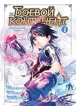 Боевой континент. Том 1 - Перерождение ученика (Douluo Dalu / Combat Continent). Маньхуа