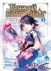 Боевой континент. Том 1 - Перерождение ученика (Douluo Dalu / Combat Continent). Маньхуа