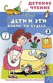 Дети и Эти - 3. Какие-то чудеса... - 0