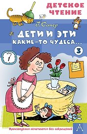 Дети и Эти - 3. Какие-то чудеса...