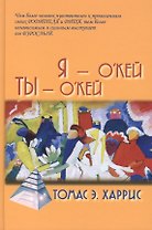Я - ОКей, Ты - ОКей