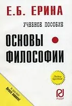 Основы философии: Учеб. пособие / Карманное учебное пособие