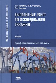 Выполнение работ по исследованию скважин. Учебник