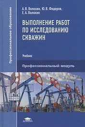 Выполнение работ по исследованию скважин. Учебник