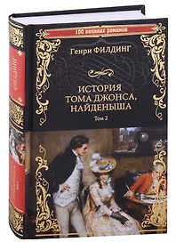 История Тома Джонса, найденыша Том 2