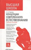 Концепции современного естествознания: Учебное пособие - 0