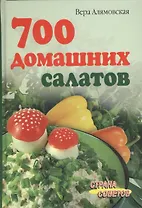700 домашних салатов