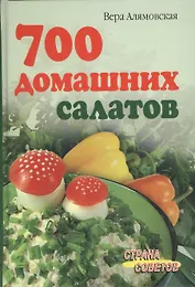 700 домашних салатов