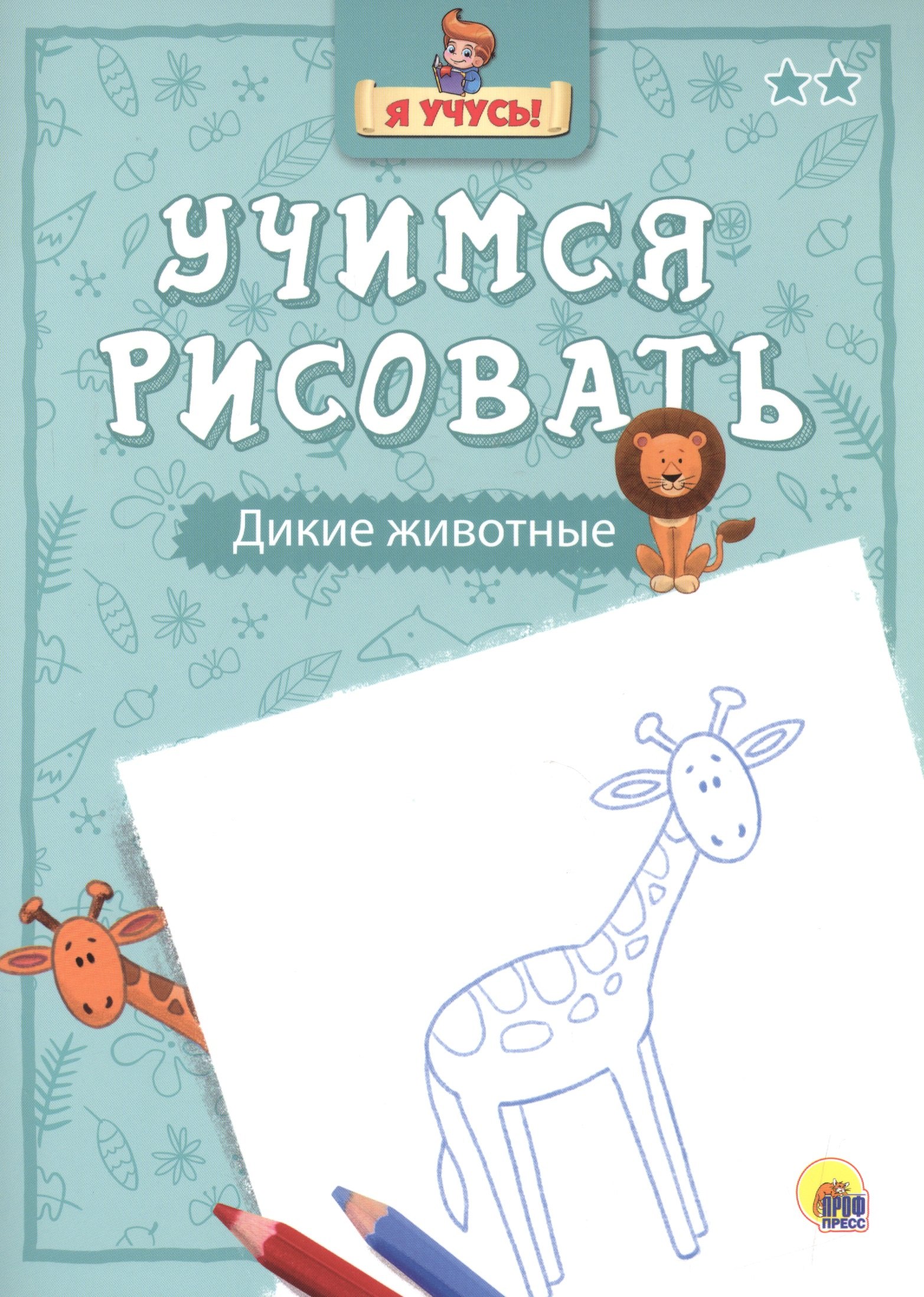 

Я учусь. Учимся рисовать. Дикие животные