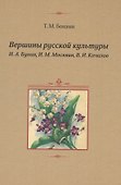 Вершины русской культуры: И.А.Бунин, И.М.Москвин, В.И.Качалов - 0