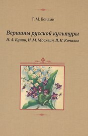 Вершины русской культуры: И.А.Бунин, И.М.Москвин, В.И.Качалов