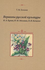 Вершины русской культуры: И.А.Бунин, И.М.Москвин, В.И.Качалов