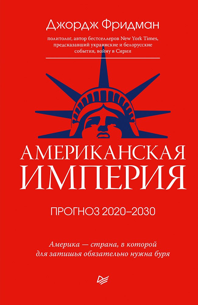 

Американская империя. Прогноз 2020-2030 гг.